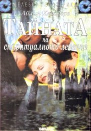 Тайната на спиритуалното лечение