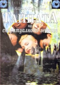 Тайната на спиритуалното лечение