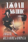 Любов, желание и омраза