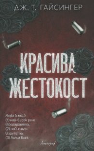 Красива жестокост