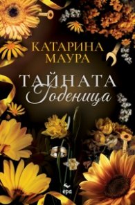 Тайната годеница /с цветни порезки/