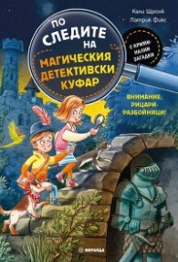 По следите на магически куфар. Внимание, рицари разбойници!