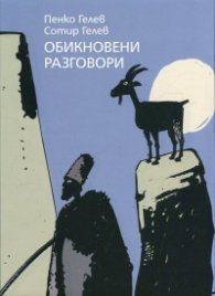 Обикновени разговори