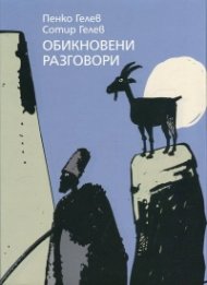 Обикновени разговори