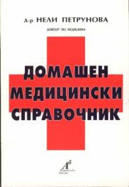 Домашен медицински справочник