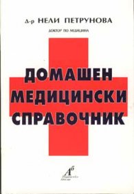 Домашен медицински справочник