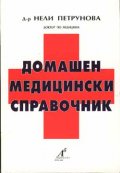 Домашен медицински справочник