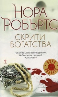 Скрити богатства