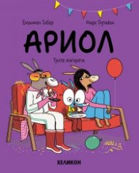 Ариол - бр. 8 Трите магарета
