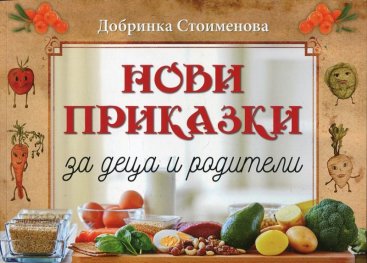 Нови приказки за деца и родители