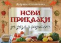 Нови приказки за деца и родители