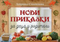 Нови приказки за деца и родители