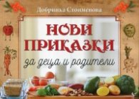 Нови приказки за деца и родители
