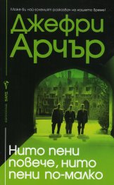 Нито пени повече, нито пени по- малко