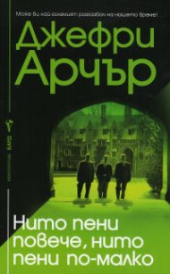 Нито пени повече, нито пени по- малко