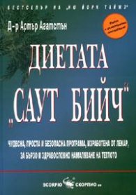 Диетата Саут Бийч