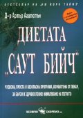 Диетата Саут Бийч