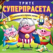 Трите суперпрасета: Златокоска и трите мечки