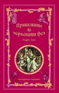 Приказките на малиновата фея
