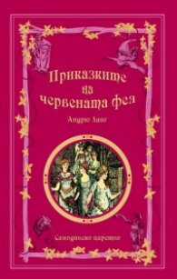 Приказките на малиновата фея