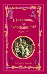 Приказките на малиновата фея