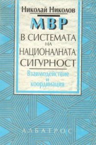 МВР в системата на националната сигурност