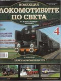Локомотивите по света; Бр.4