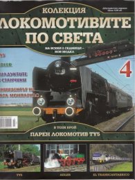 Локомотивите по света; Бр.4