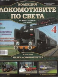 Локомотивите по света; Бр.4