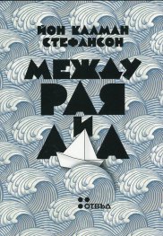 Между Рая и Ада