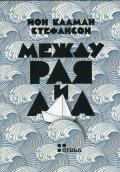 Между Рая и Ада