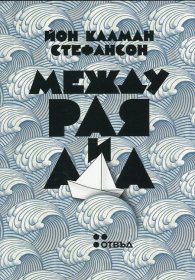 Между Рая и Ада