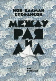 Между Рая и Ада