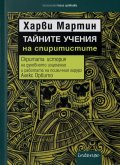 Тайните учения на спиритистите