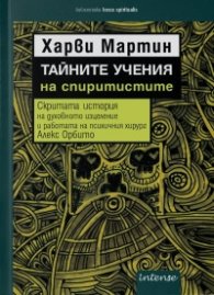 Тайните учения на спиритистите