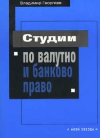 Студии по валутно и банково право