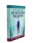 Лечителят медиум