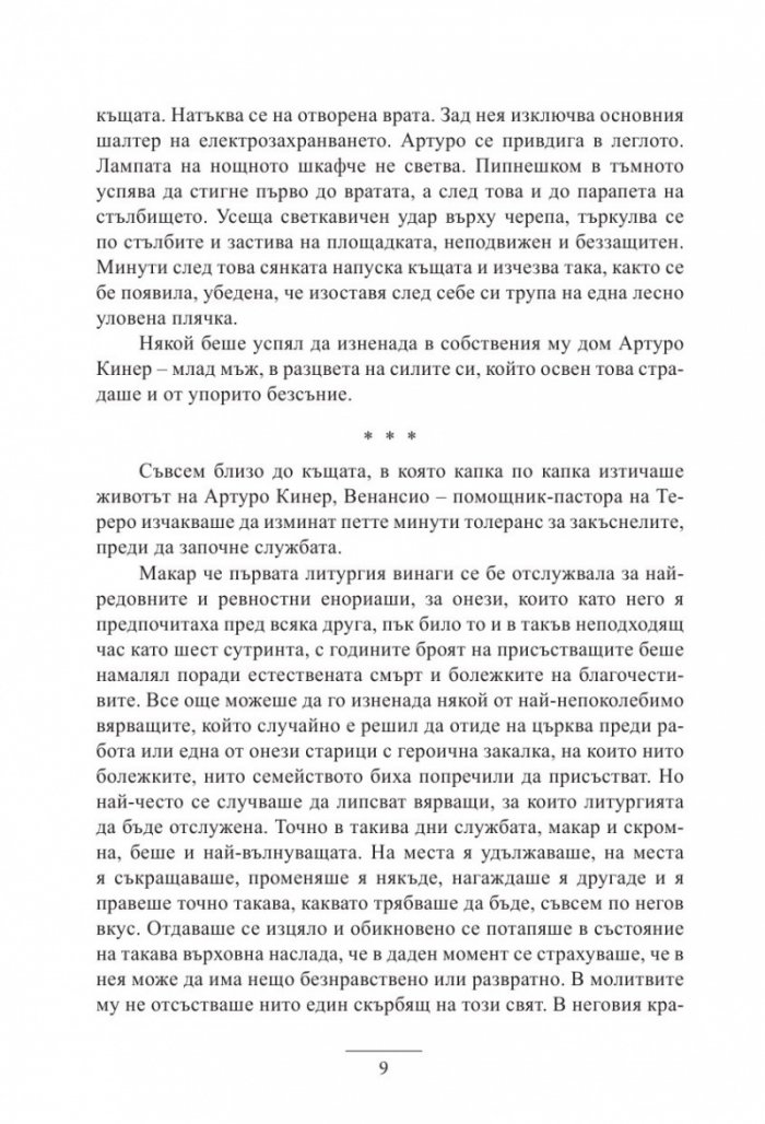 Да обичаш като Артуро Кинер