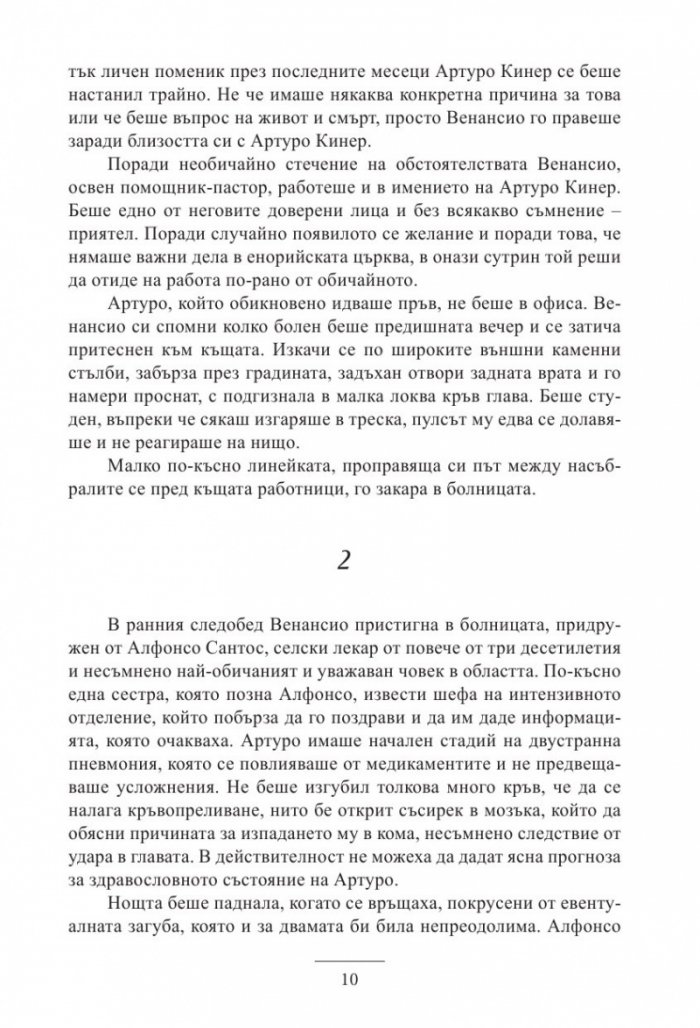 Да обичаш като Артуро Кинер
