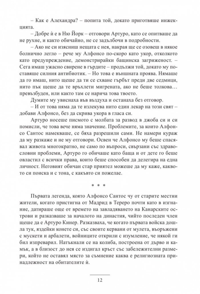 Да обичаш като Артуро Кинер
