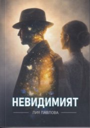 Невидимият