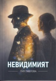 Невидимият