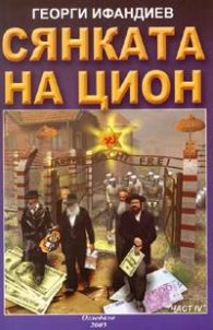 Сянката на Цион; IV част, том 1