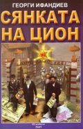 Сянката на Цион; IV част, том 1