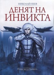 Денят на инвикта