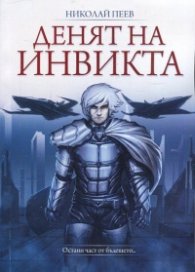 Денят на инвикта
