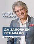 Орлин Горанов: Да започнем отначало