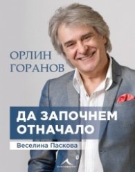 Орлин Горанов: Да започнем отначало