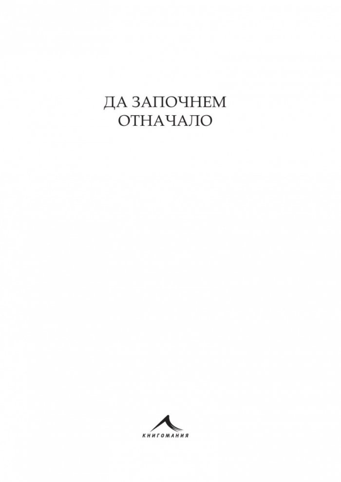 Орлин Горанов: Да започнем отначало