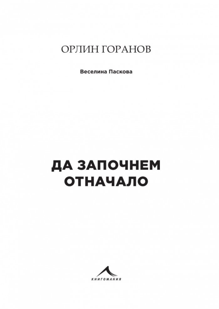 Орлин Горанов: Да започнем отначало